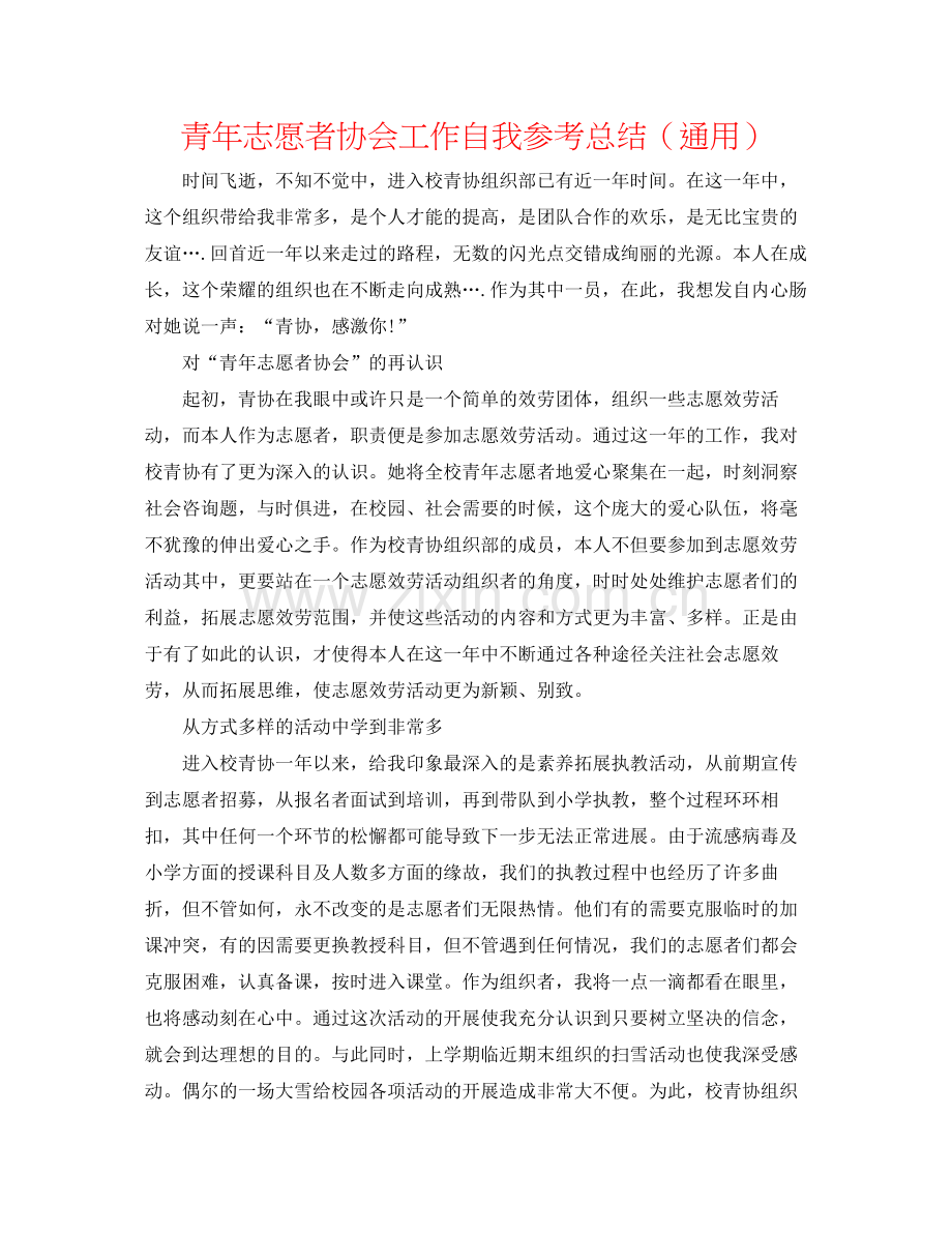 青年志愿者协会工作自我参考总结（通用）.docx_第1页