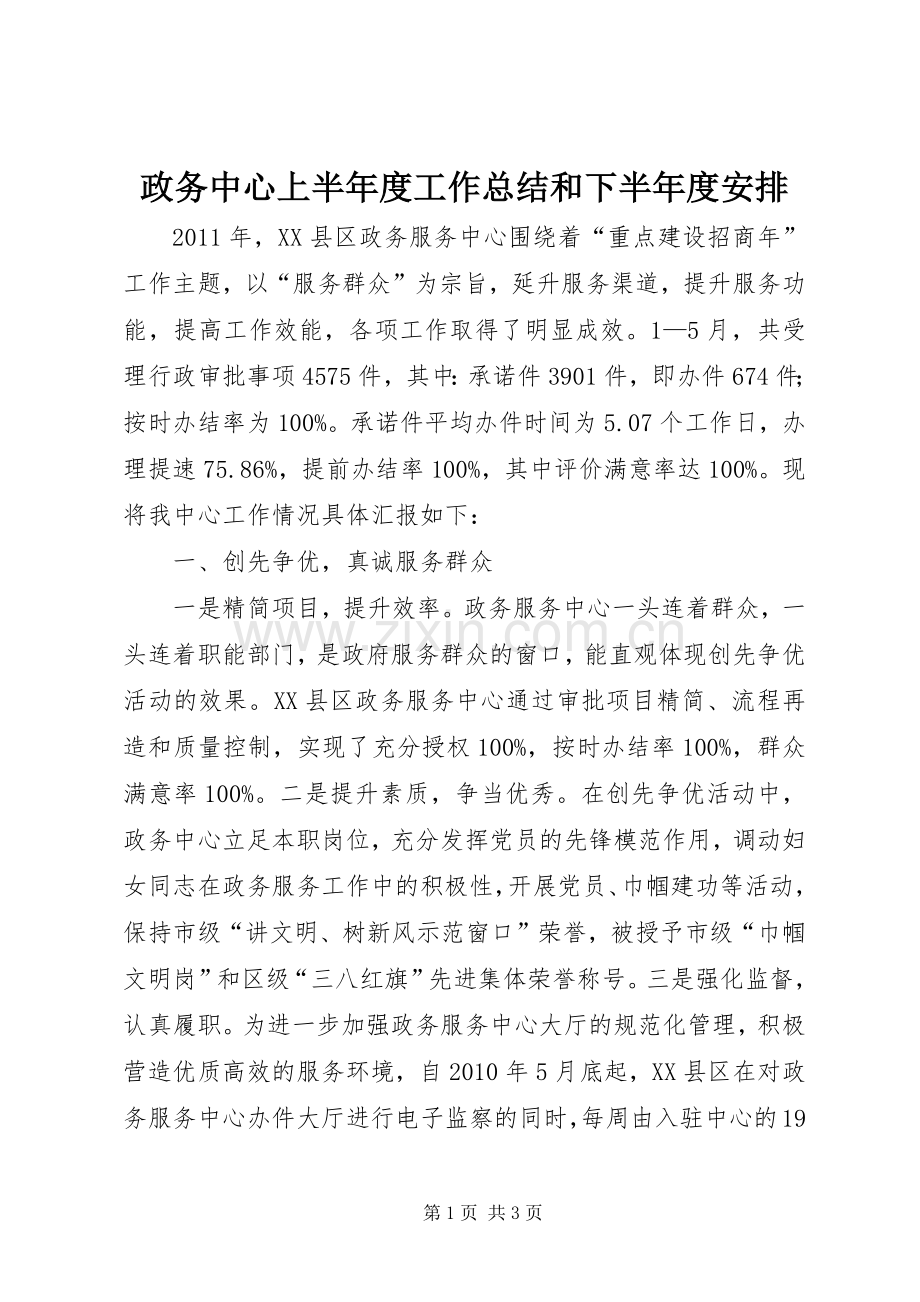 政务中心上半年度工作总结和下半年度安排_1.docx_第1页