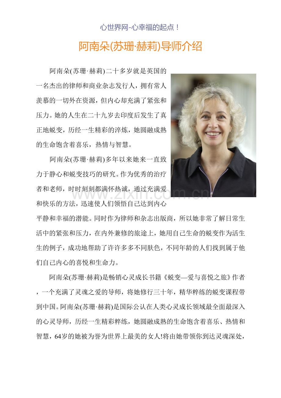 阿南朵(苏珊·赫莉)导师介绍.doc_第1页