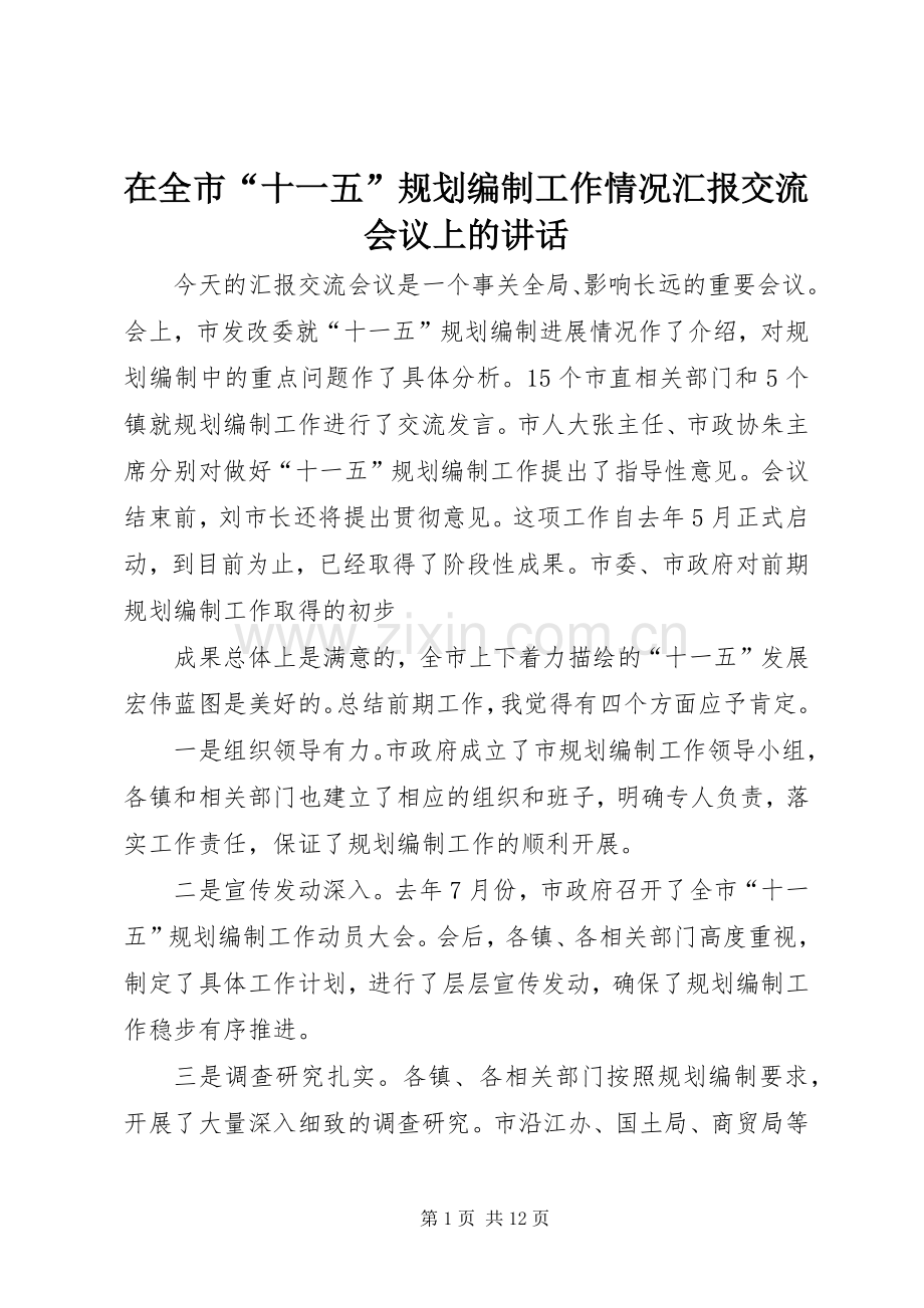 在全市“十一五”规划编制工作情况汇报交流会议上的讲话 .docx_第1页