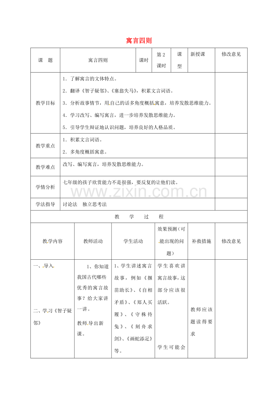 小学七年级语文上册 30《寓言四则》教案2 （新版）新人教版-（新版）新人教版初中七年级上册语文教案.doc_第1页