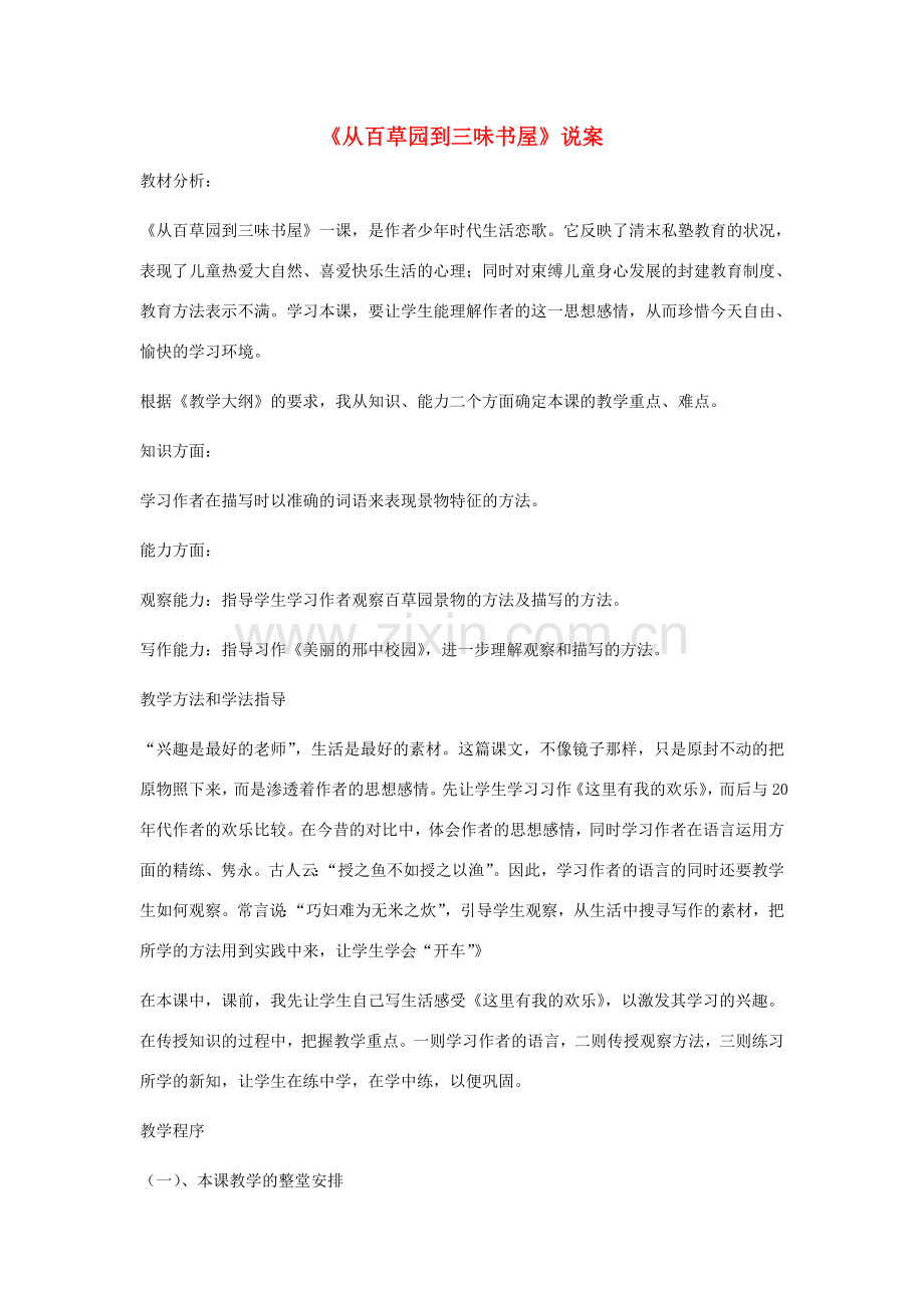 七年级语文下册 1《从百草园到三味书屋》说课稿 新人教版-新人教版初中七年级下册语文教案.doc_第1页