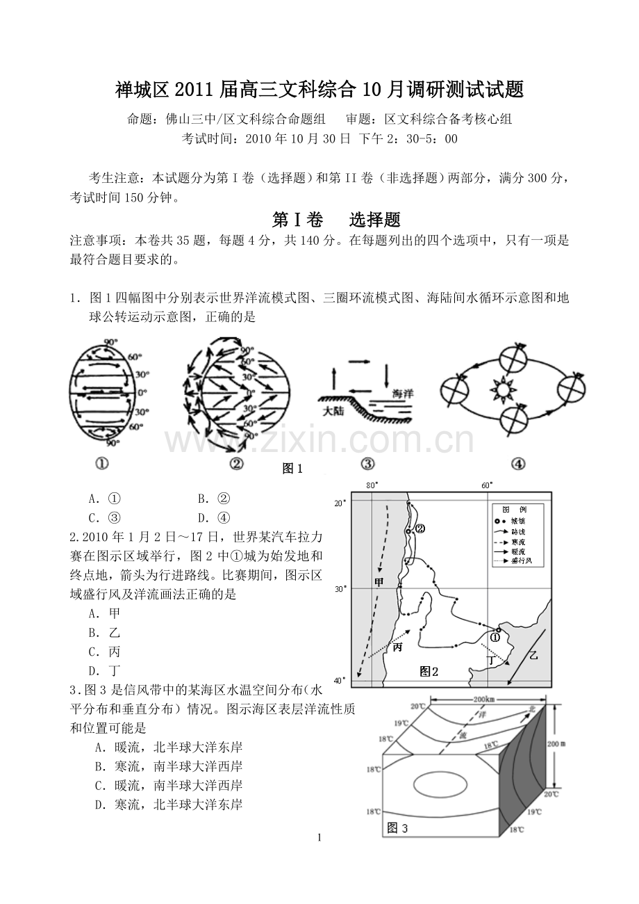 广东省佛山市禅城区2011届高三文科综合10月调研测试试题.doc_第1页