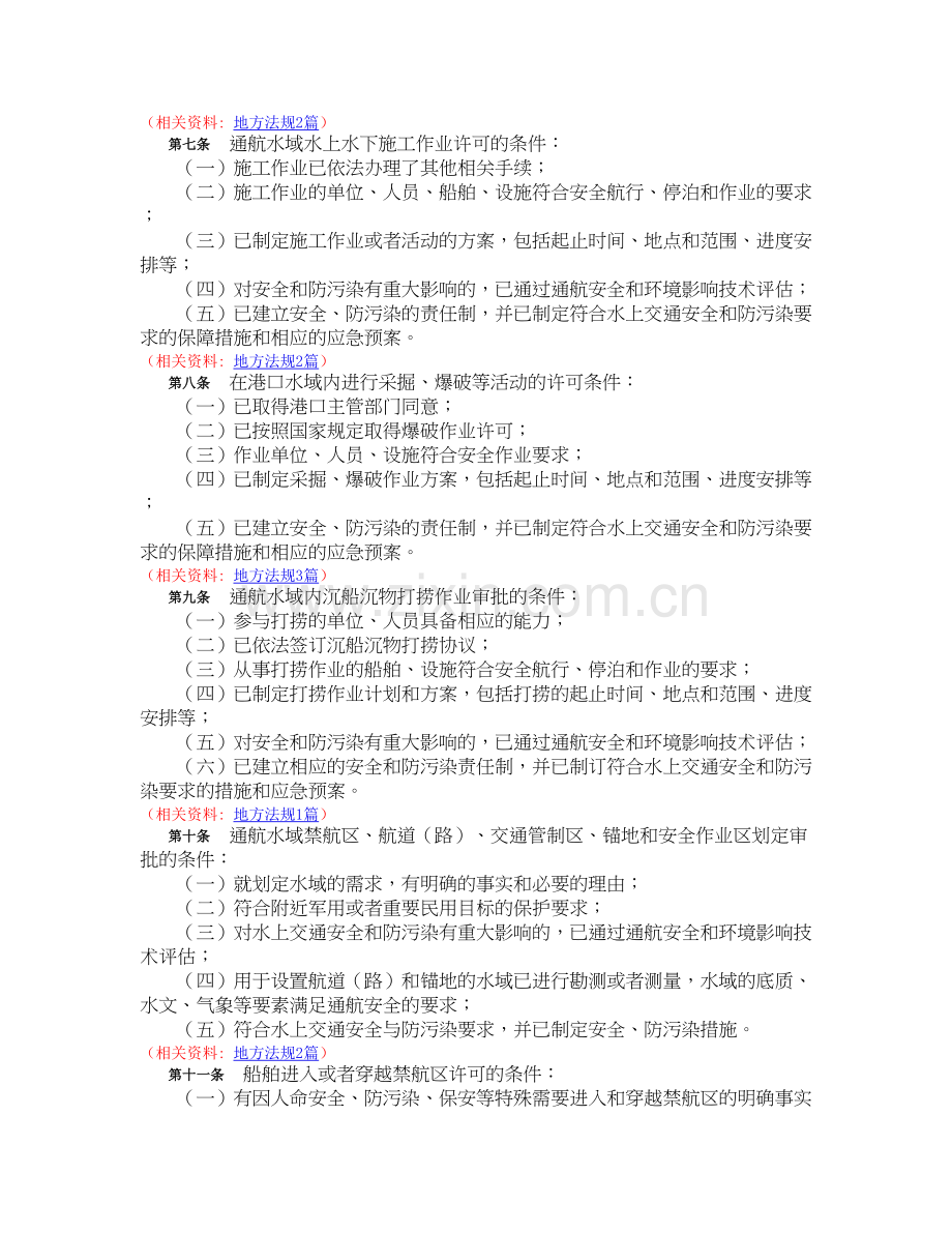 中华人民共和国海事行政许可条件规定.doc_第2页