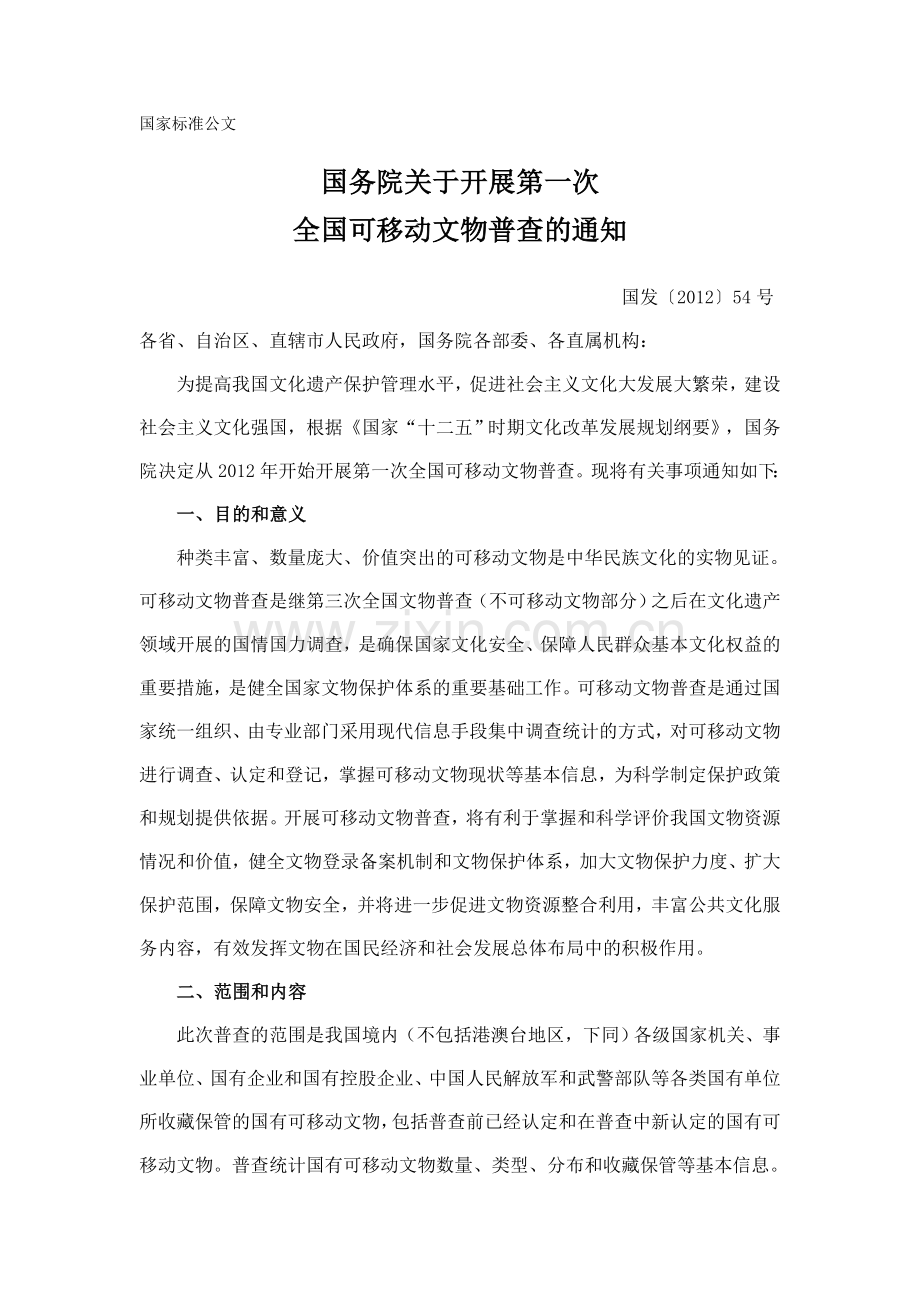 国家标准公文.doc_第1页