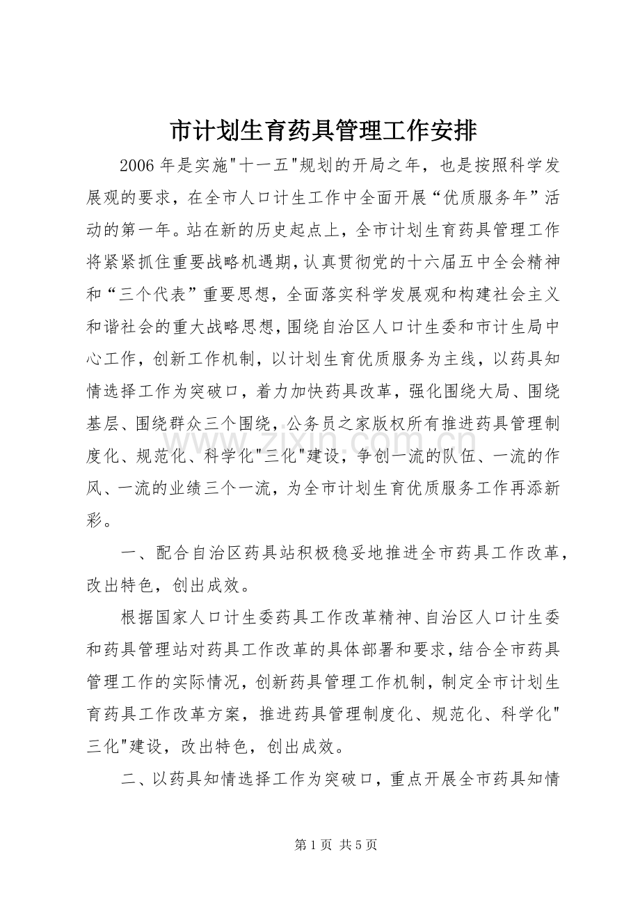市计划生育药具管理工作安排.docx_第1页