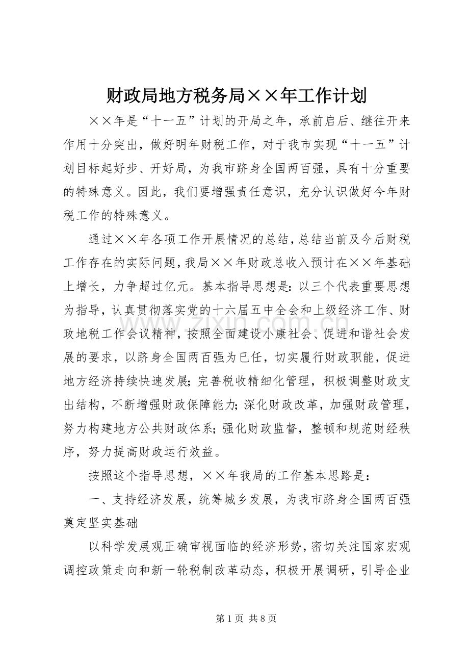 财政局地方税务局××年工作计划 .docx_第1页