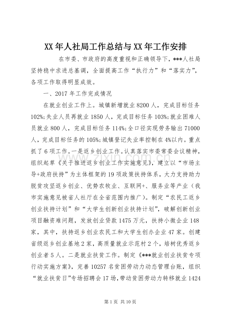 XX年人社局工作总结与XX年工作安排 .docx_第1页