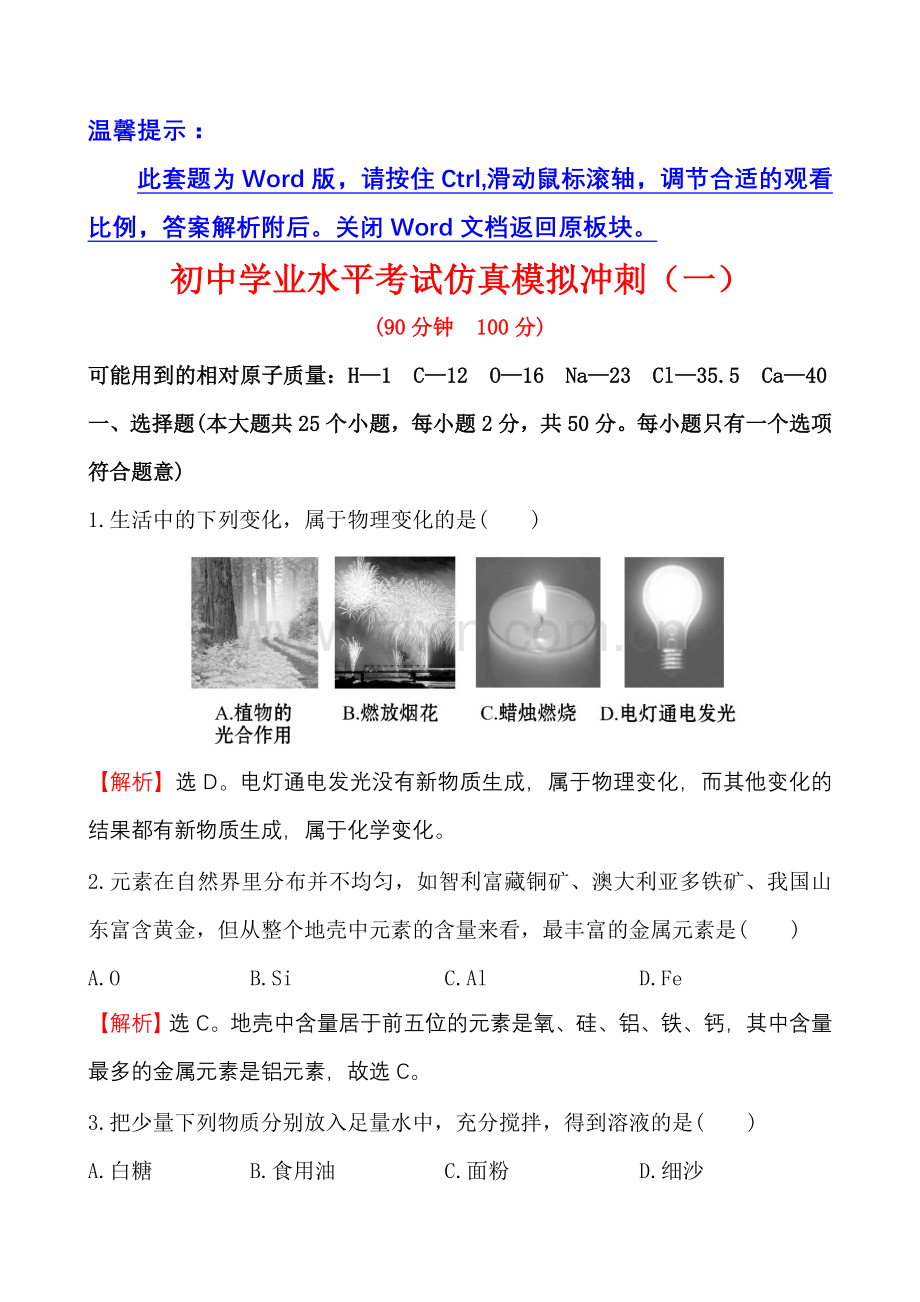 初中学业水平考试仿真模拟冲刺(一) (2).doc_第1页