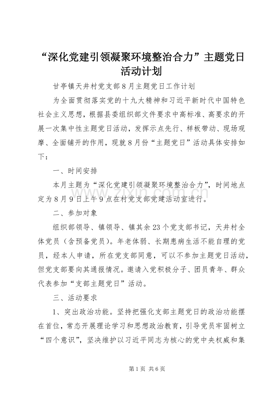 “深化党建引领凝聚环境整治合力”主题党日活动计划.docx_第1页