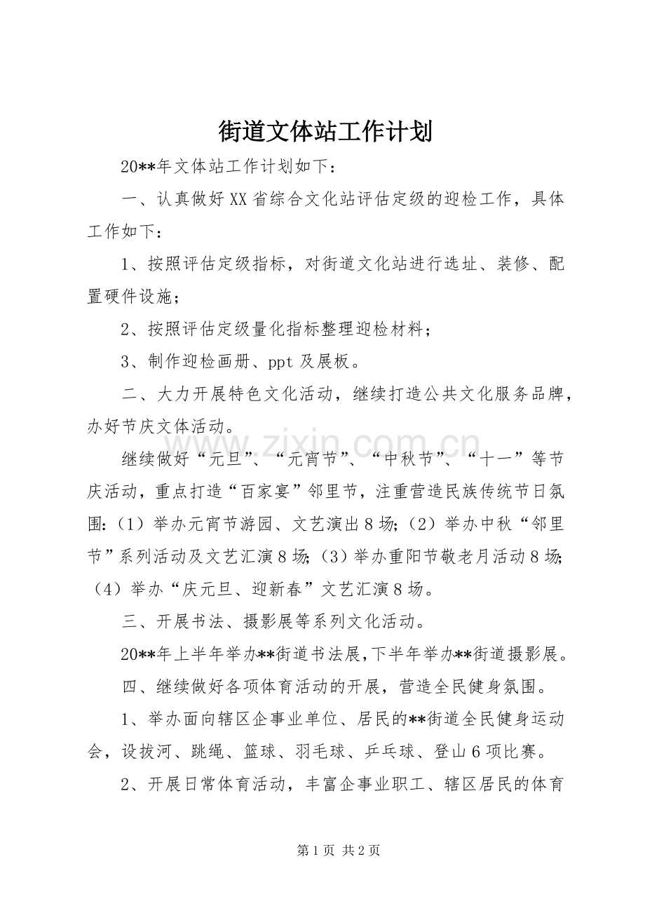 街道文体站工作计划 .docx_第1页
