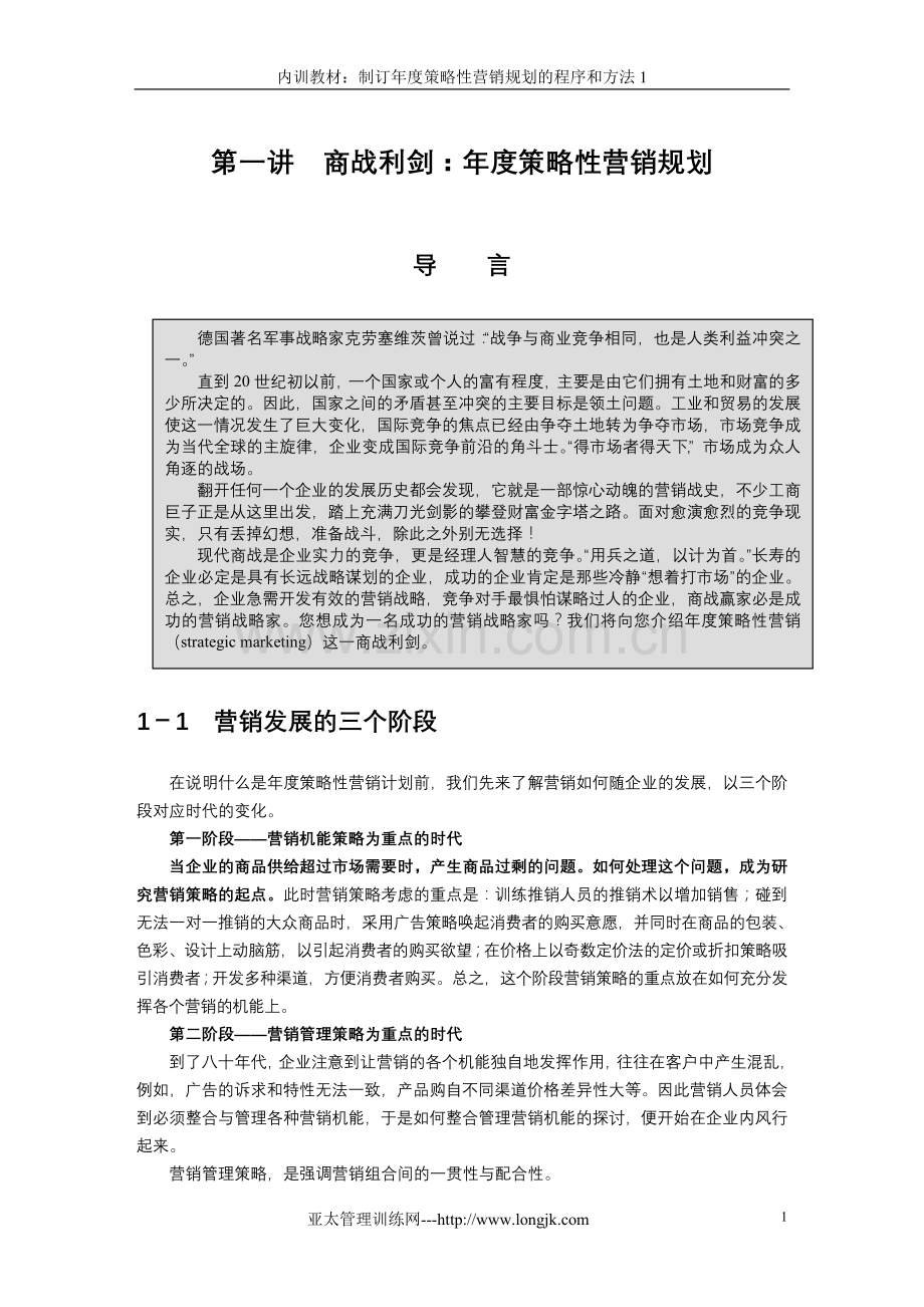 制订年度策略性营销规划的程序和方法(1).doc_第1页