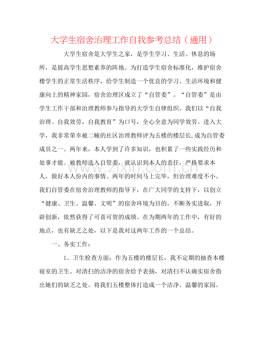 大学生宿舍管理工作自我参考总结（通用）.docx_第1页