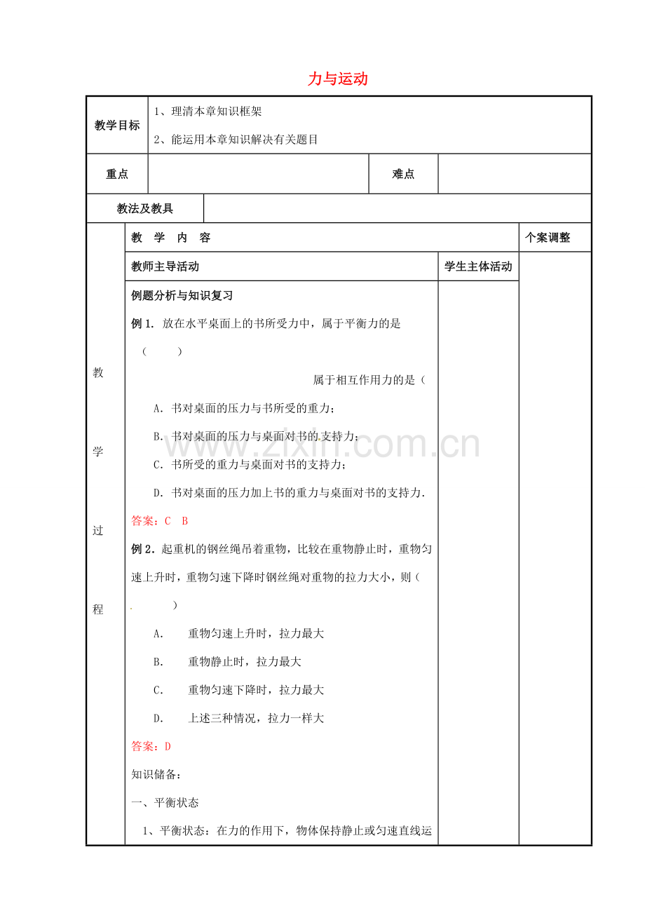 八年级物理下册 第9章 力与运动复习教案 苏科版-苏科版初中八年级下册物理教案.doc_第1页