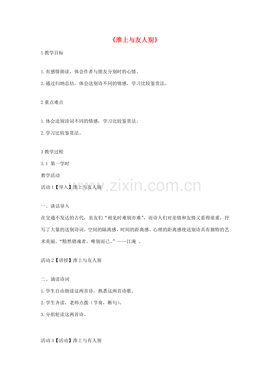 七年级语文上册 第四单元 诗词诵读《淮上与友人别》教案 鄂教版-鄂教版初中七年级上册语文教案.doc_第1页