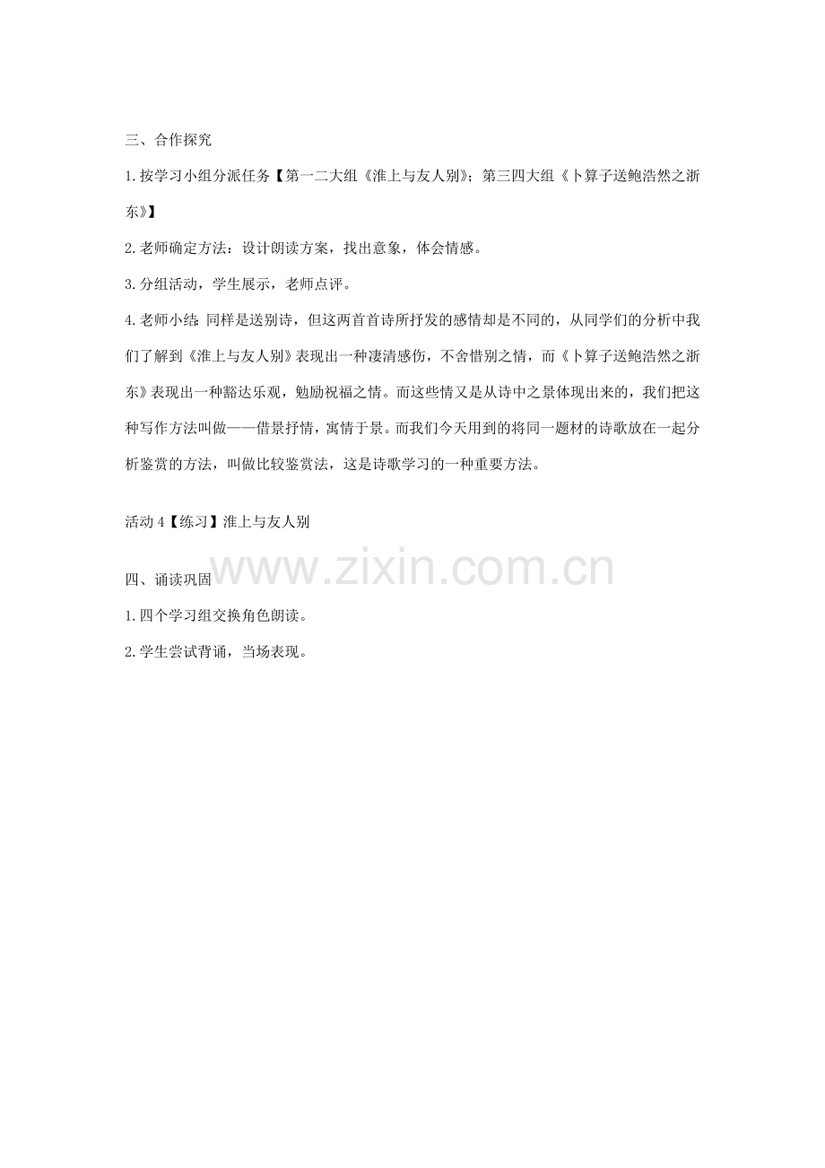 七年级语文上册 第四单元 诗词诵读《淮上与友人别》教案 鄂教版-鄂教版初中七年级上册语文教案.doc_第2页