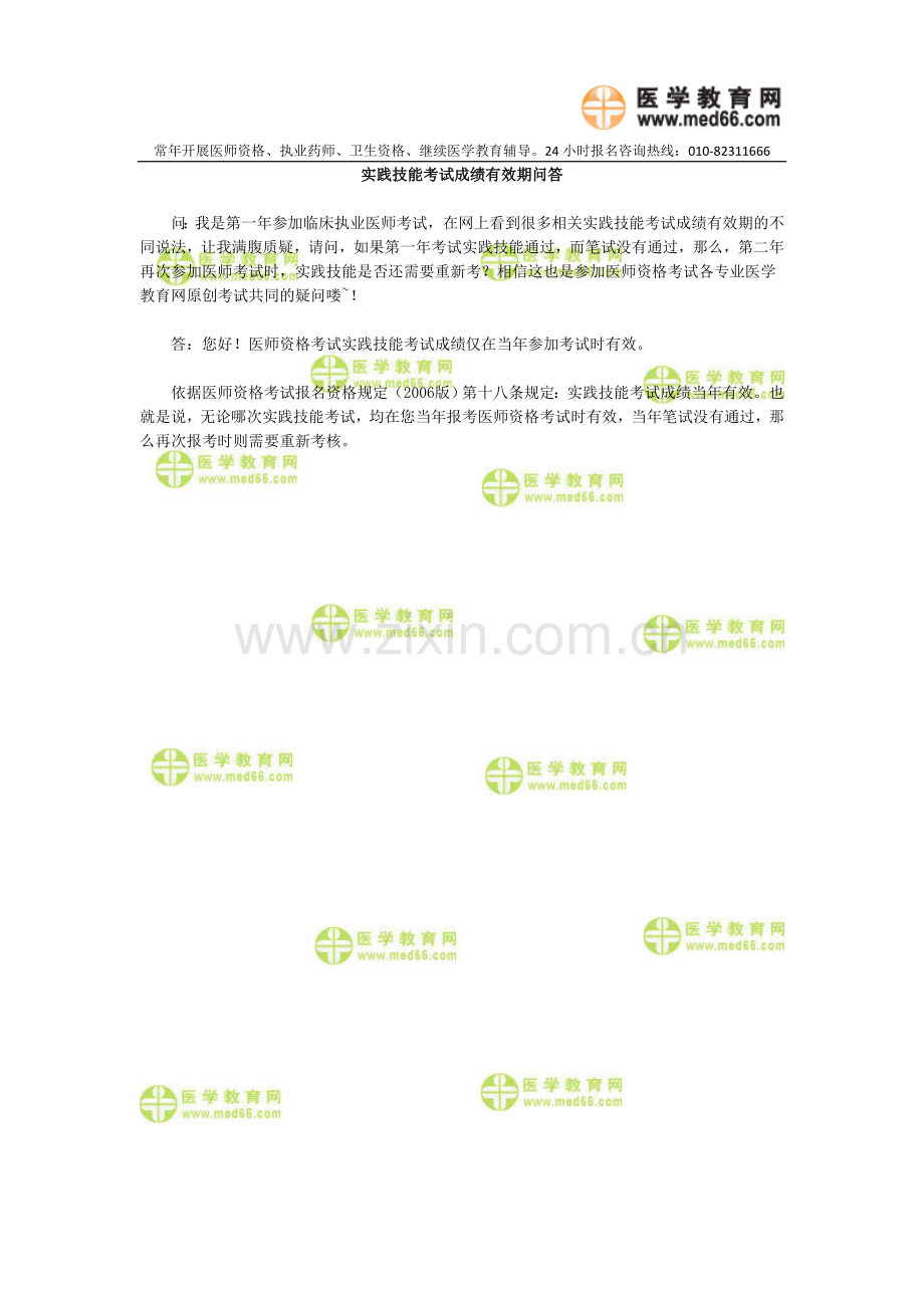 实践技能考试成绩有效期问答.doc_第1页