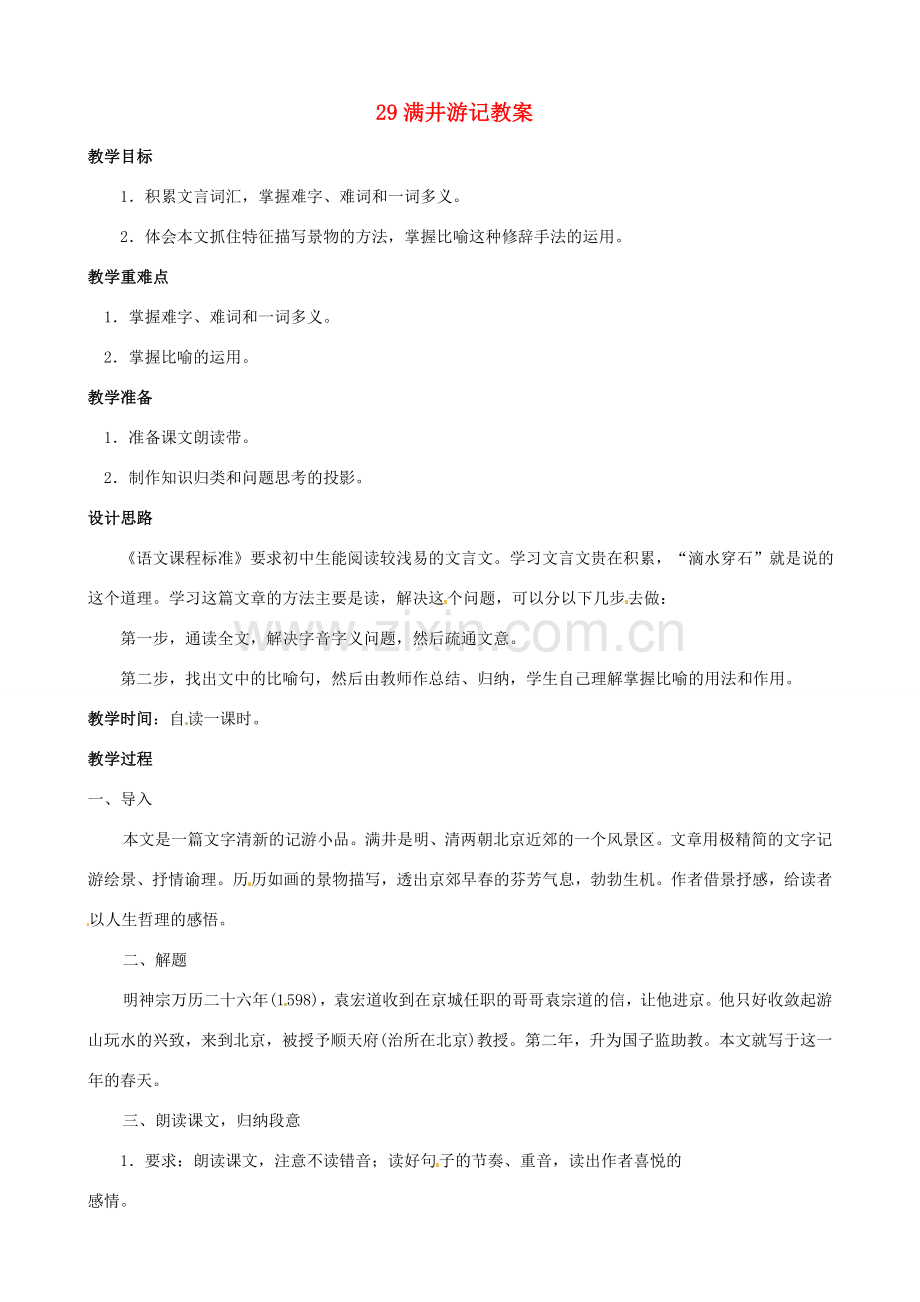 黑龙江省虎林市八五零农场学校八年级语文下册 29满井游记教案 新人教版.doc_第1页