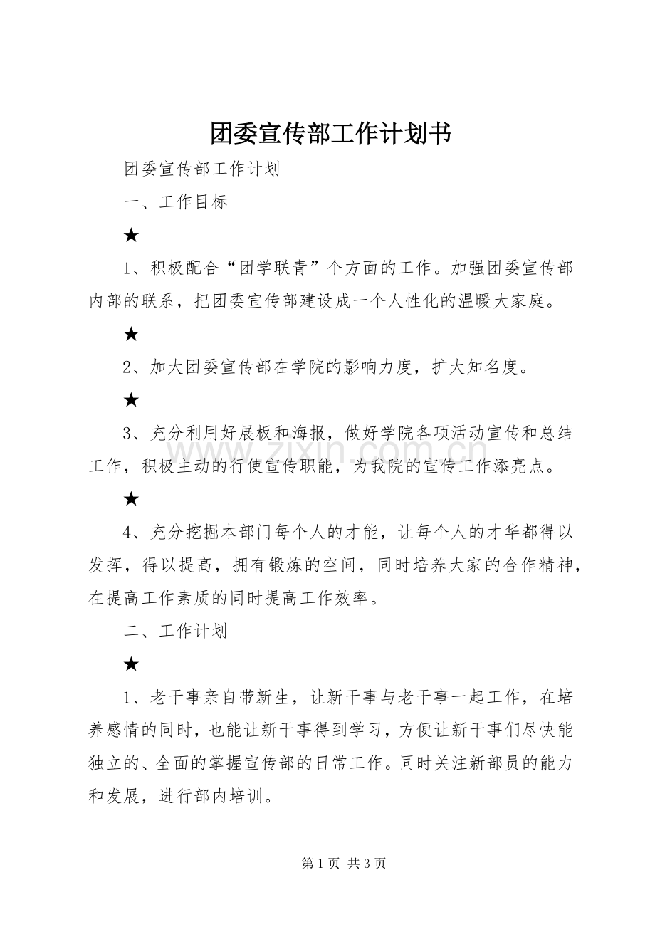 团委宣传部工作计划书 .docx_第1页
