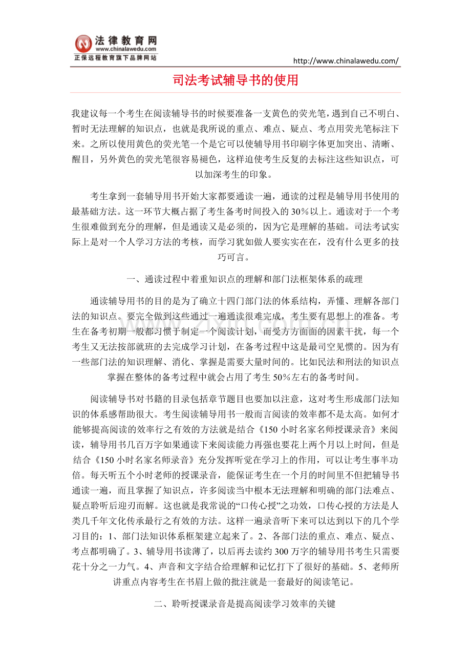 司法考试辅导书的使用.doc_第1页