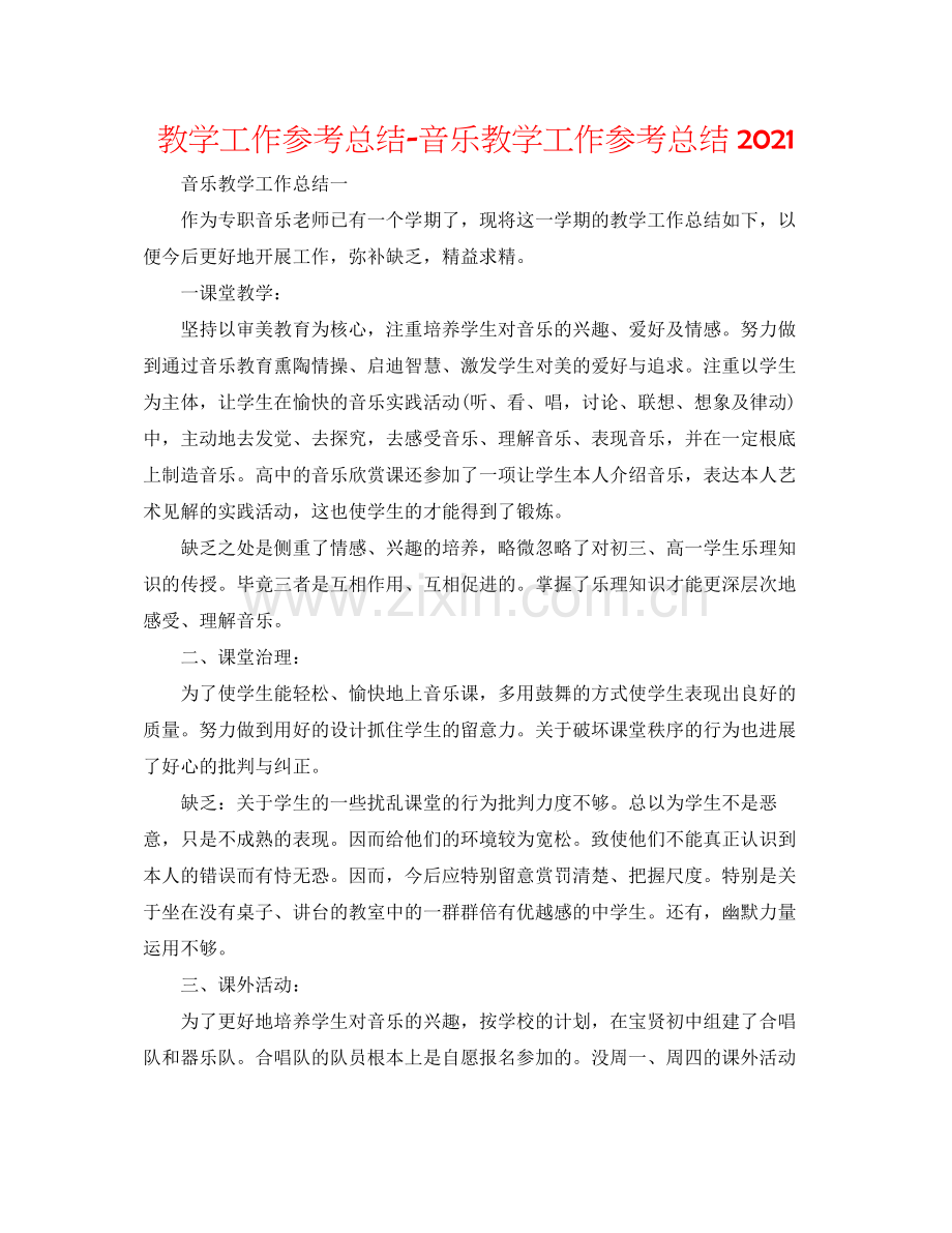 教学工作参考总结音乐教学工作参考总结.docx_第1页