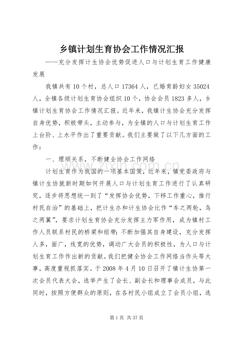乡镇计划生育协会工作情况汇报.docx_第1页