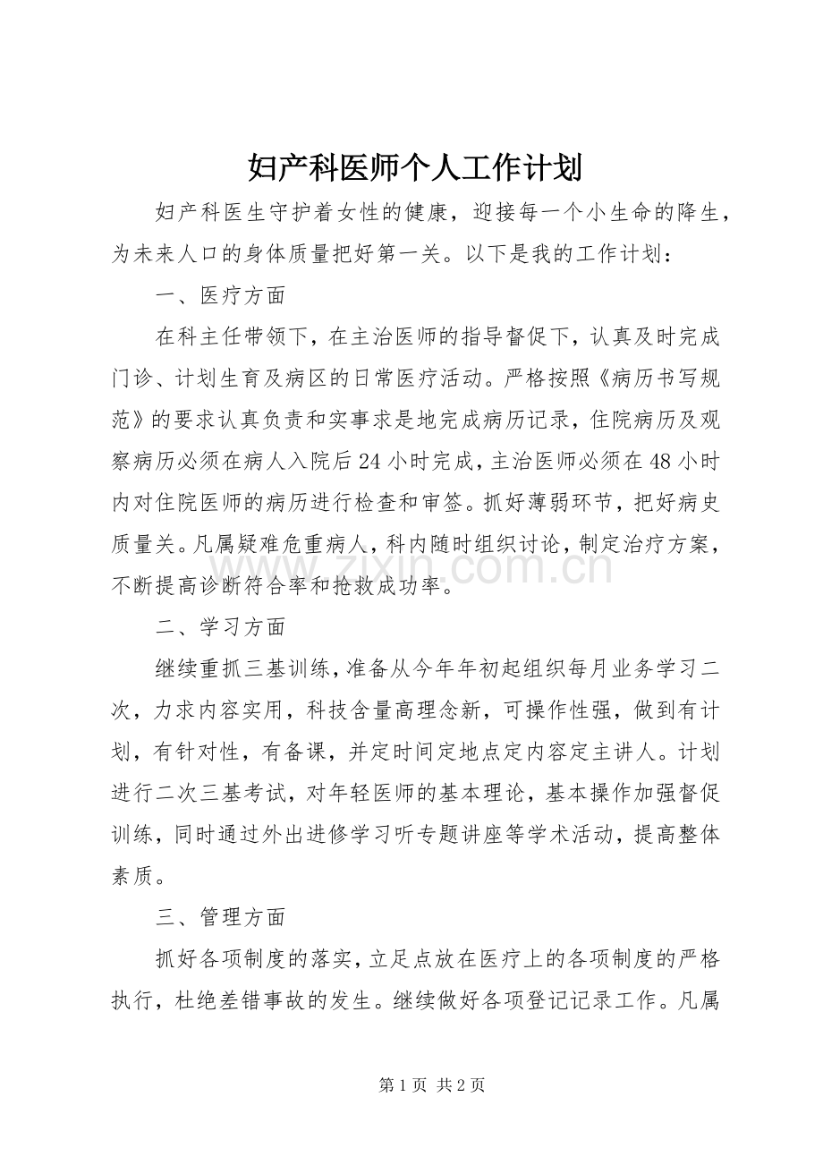 妇产科医师个人工作计划.docx_第1页