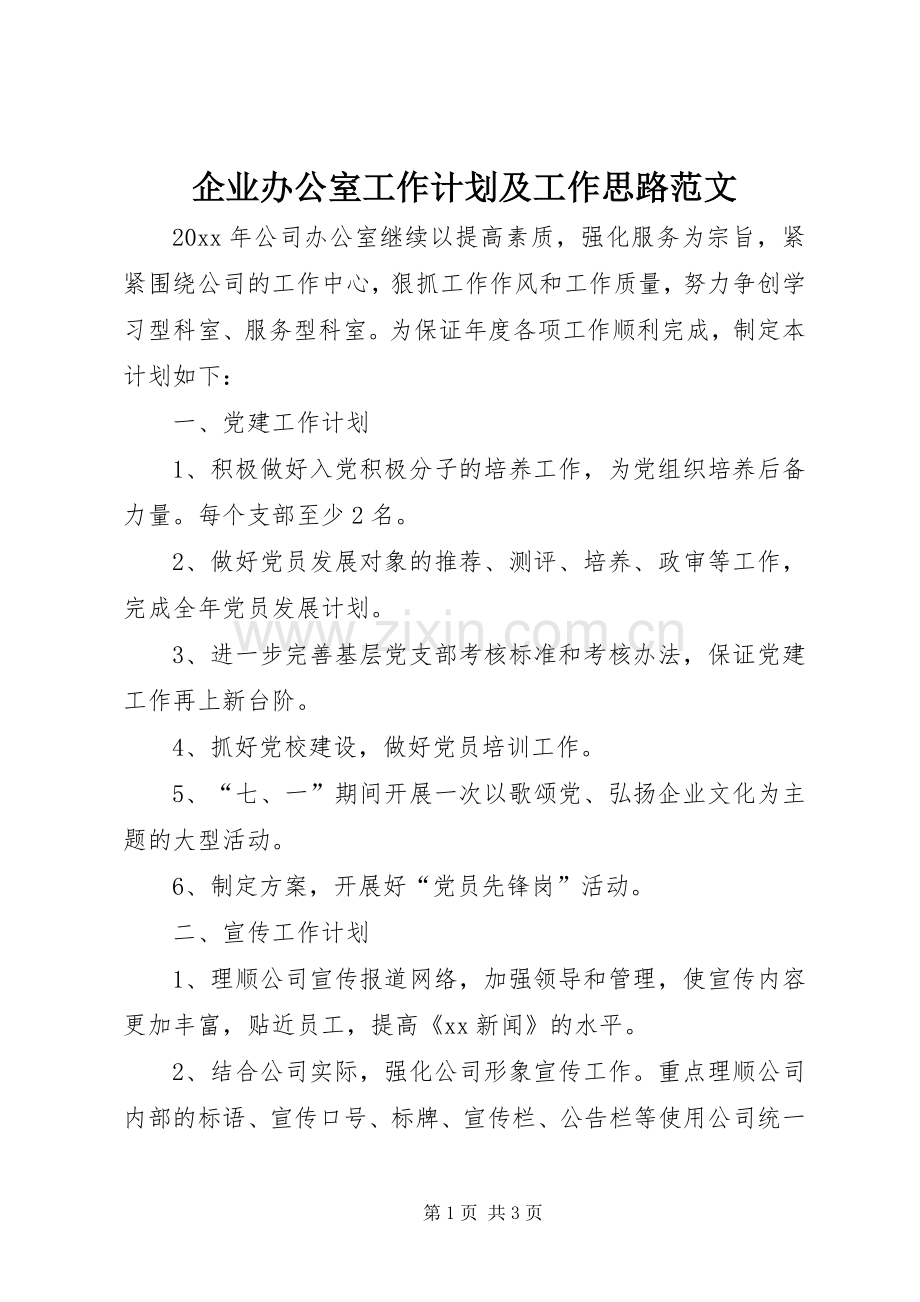 企业办公室工作计划及工作思路范文.docx_第1页
