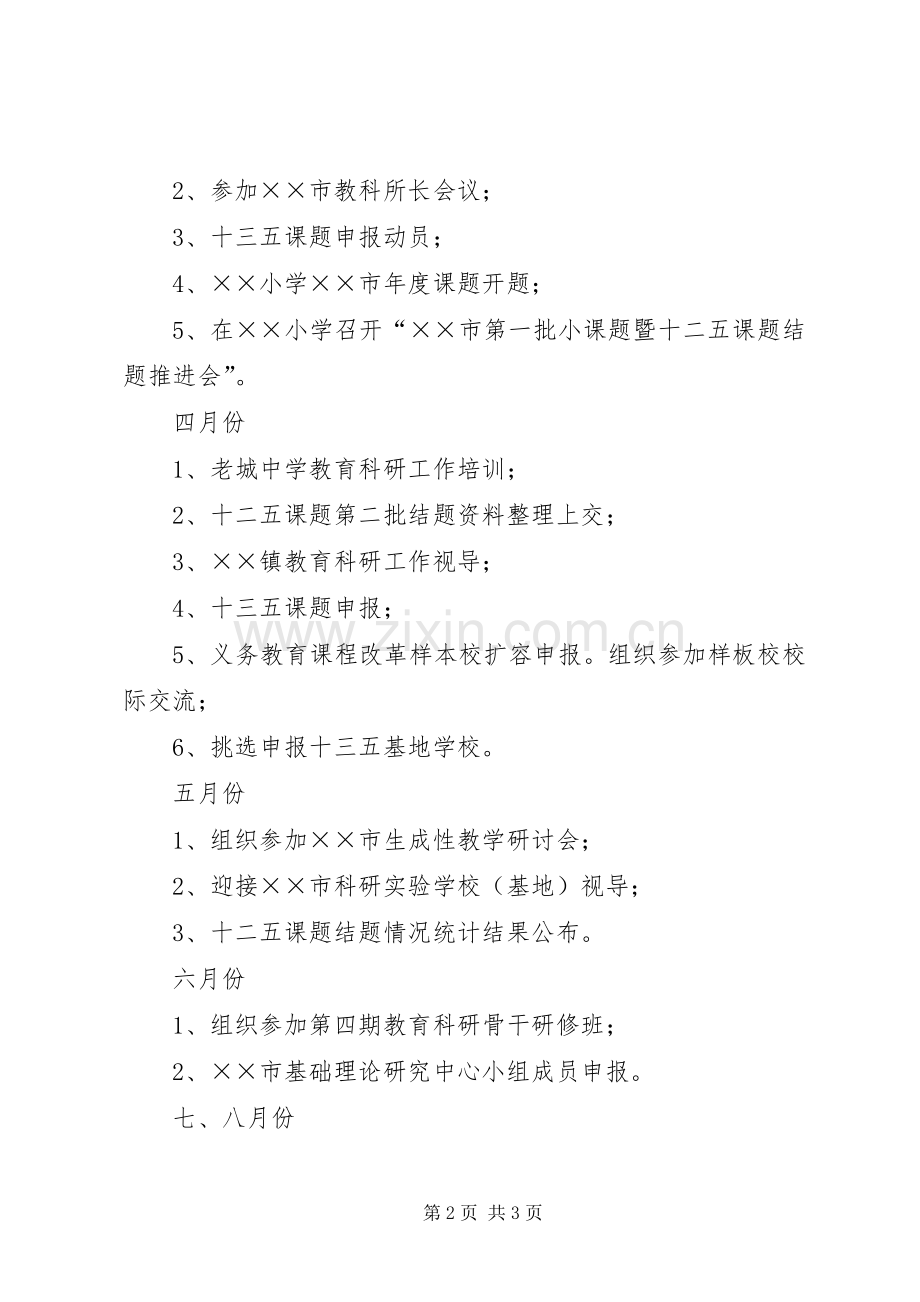 某市XX年教育科研工作计划.docx_第2页
