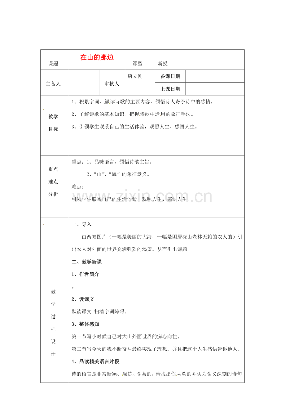 浙江省绍兴县杨汛桥镇中学七年级语文上册《在山的那边》1教学案 人教新课标版.doc_第1页