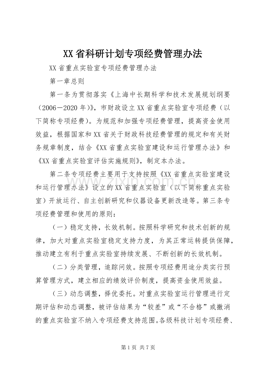 XX省科研计划专项经费管理办法_1.docx_第1页