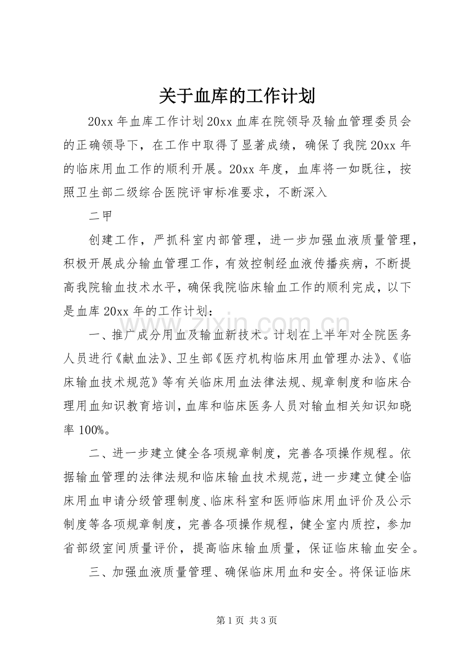关于血库的工作计划.docx_第1页