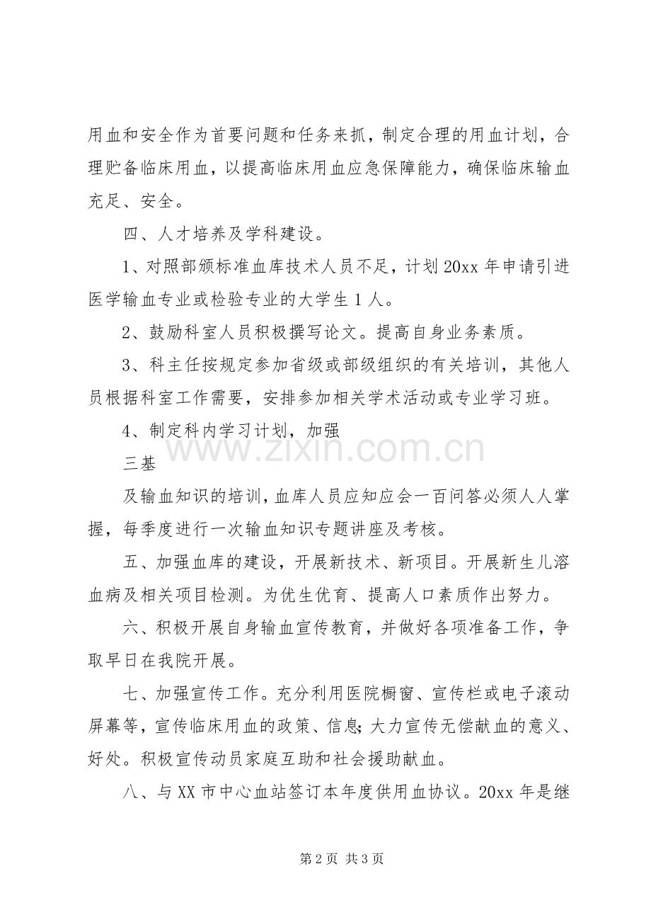 关于血库的工作计划.docx_第2页