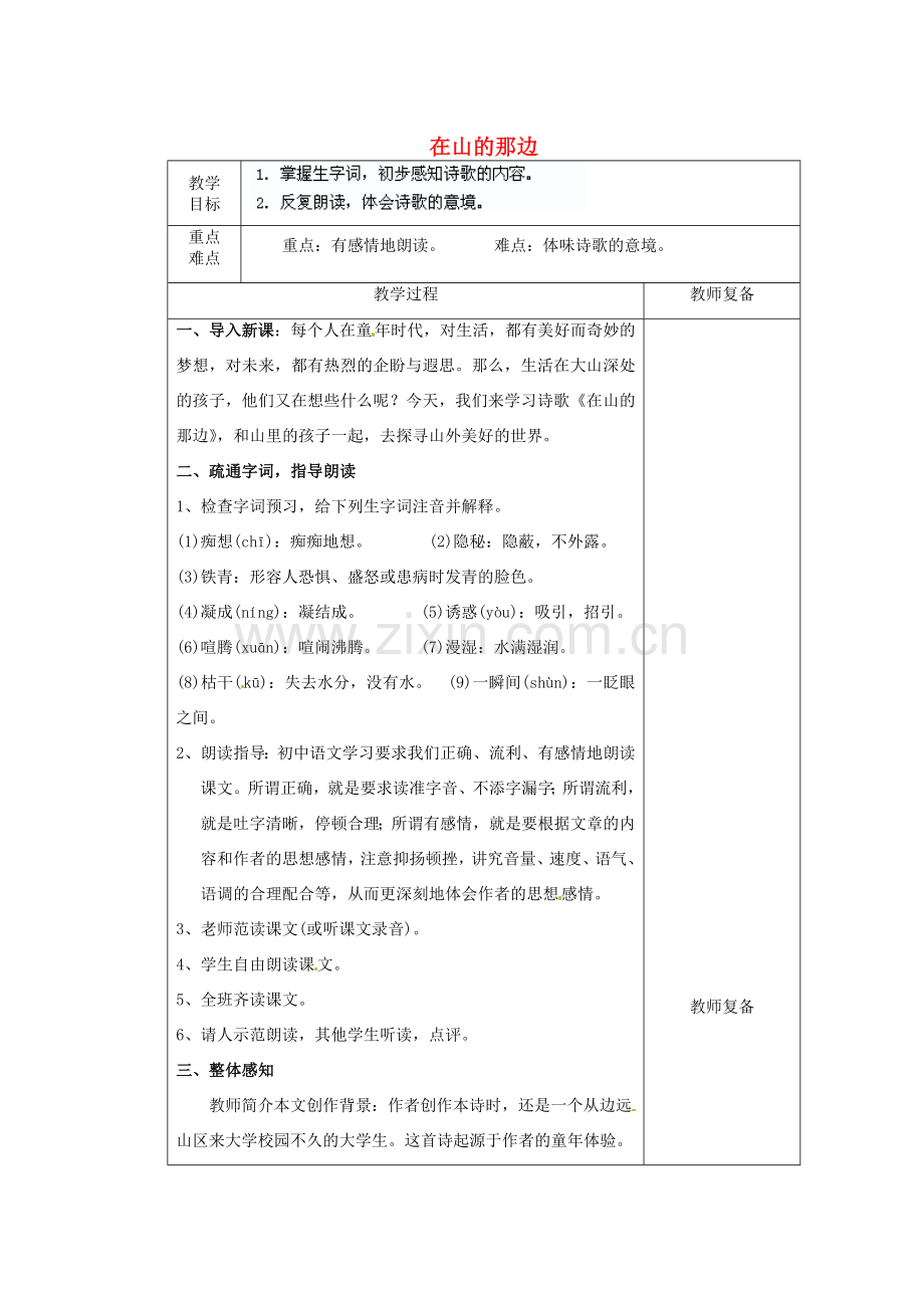 江苏省南京市上元中学七年级语文上册 在山的那边（第1课时）教案 新人教版.doc_第1页