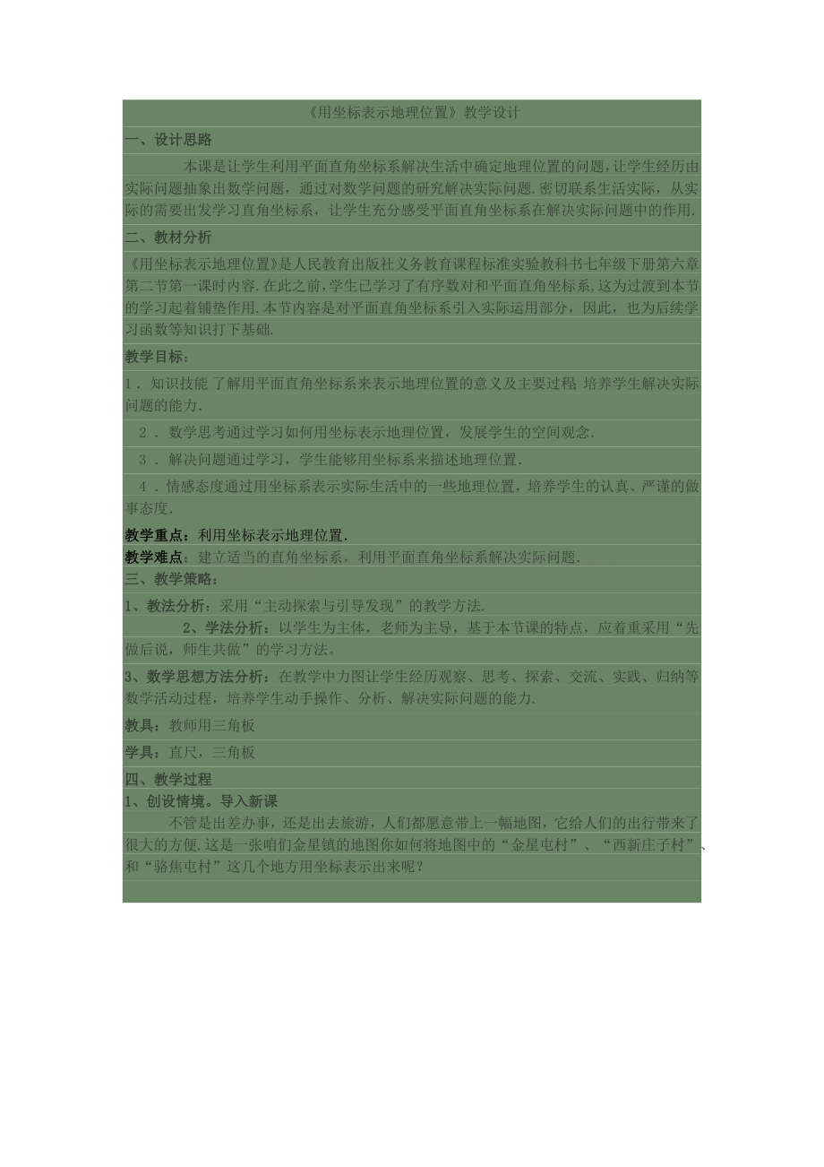 《用坐标表示地理位置》教学设计-.docx_第1页