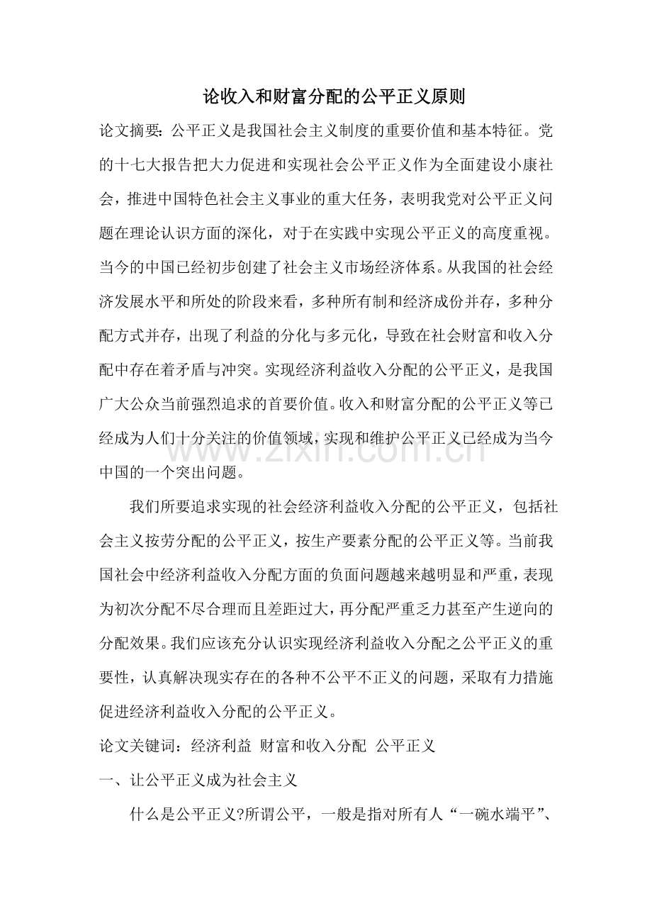 论收入及财富分配公平正义原则.doc_第1页