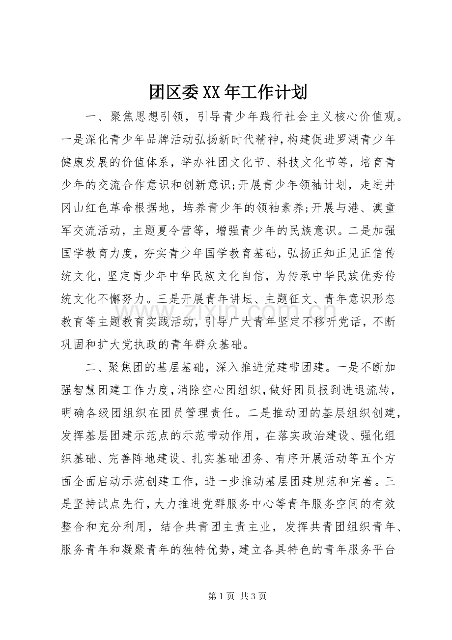 团区委XX年工作计划 .docx_第1页
