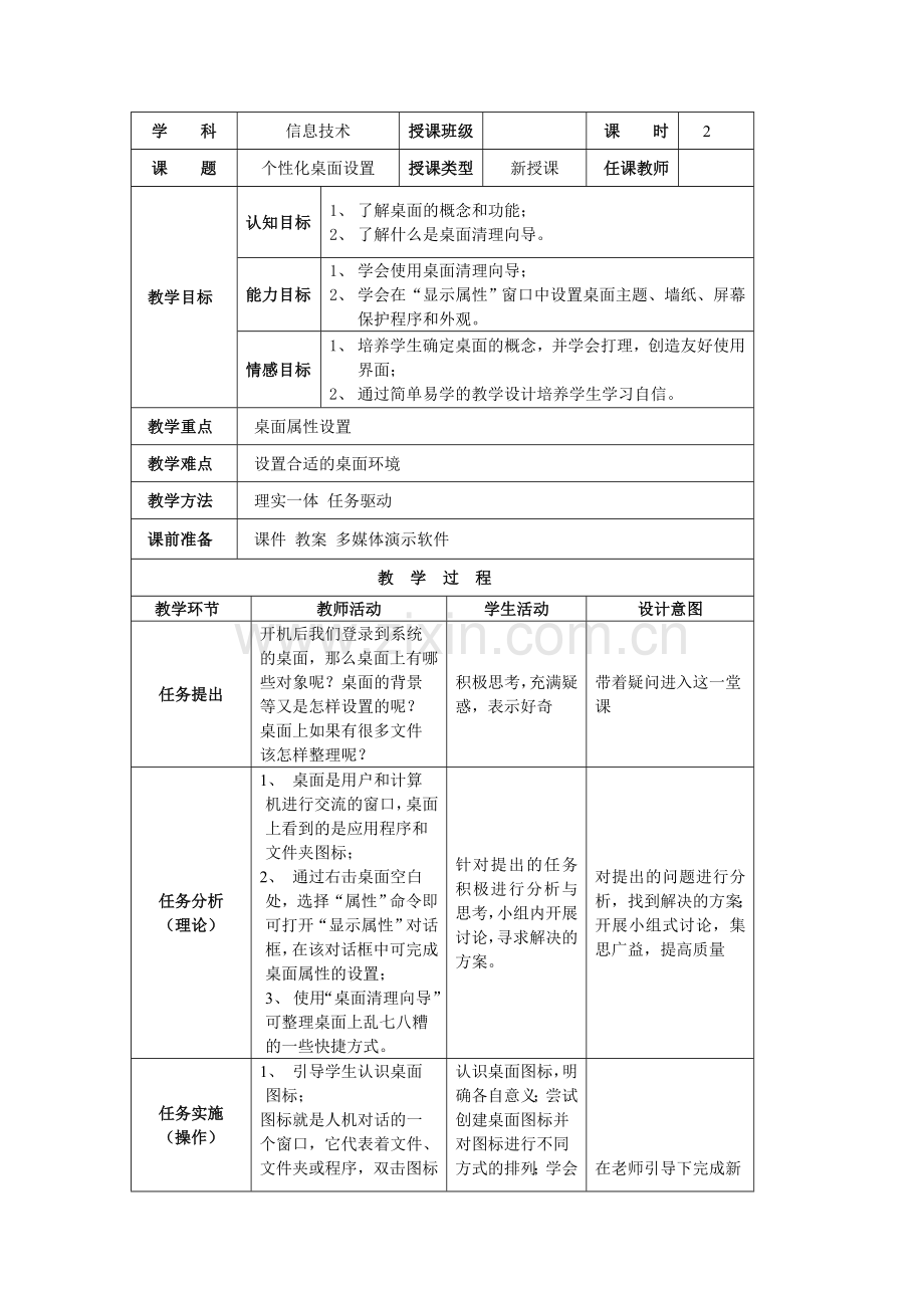 桌面设置教案2.doc_第1页
