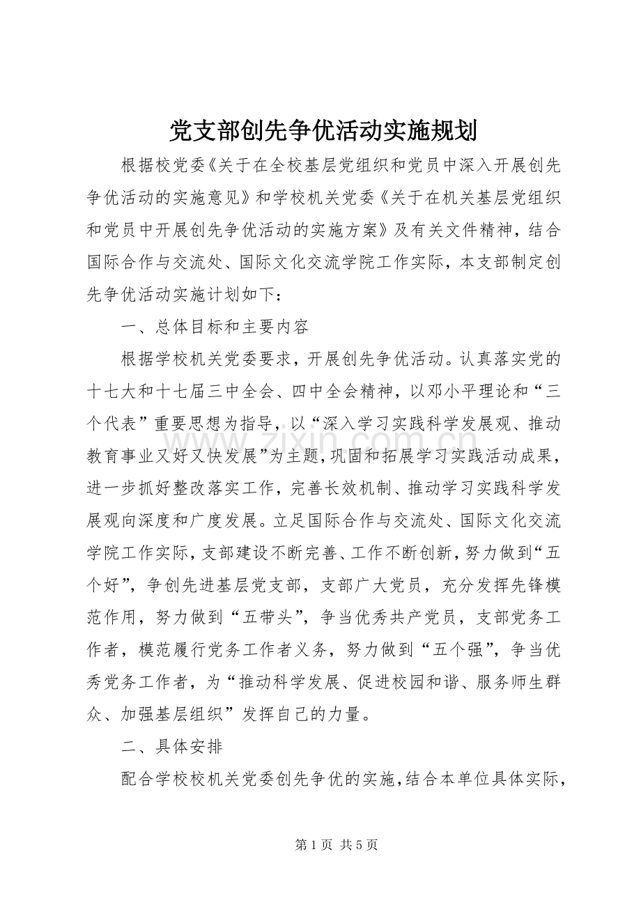 党支部创先争优活动实施规划.docx_第1页