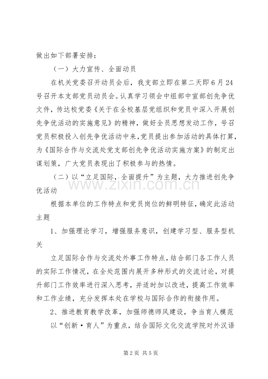 党支部创先争优活动实施规划.docx_第2页
