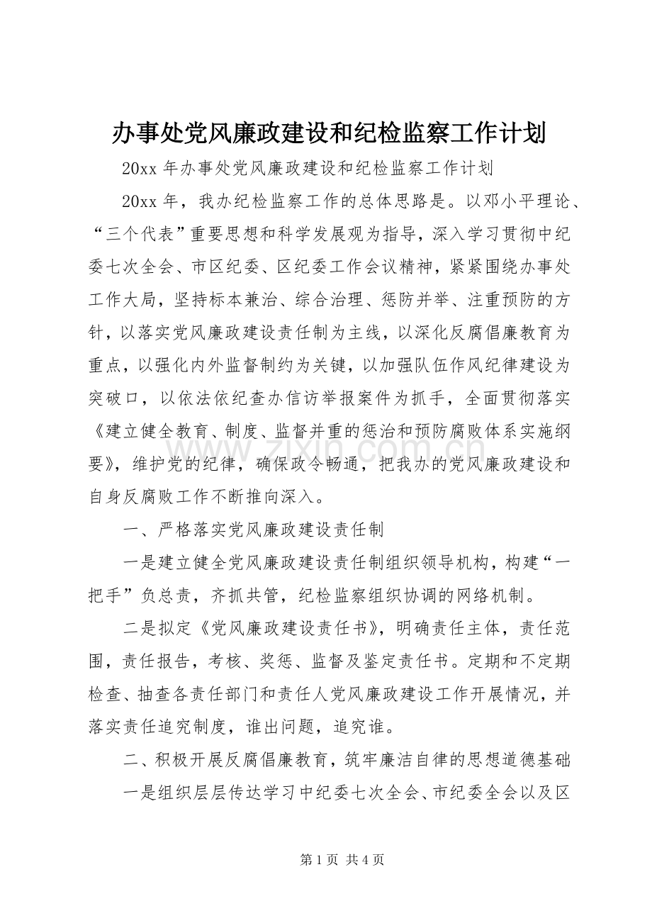 办事处党风廉政建设和纪检监察工作计划 .docx_第1页