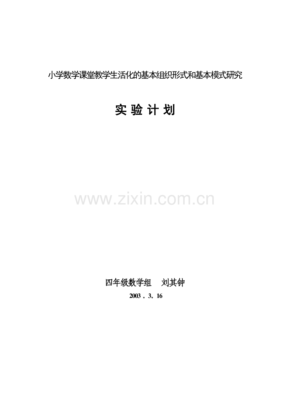 小学数学课堂教学生活化基本组织形式及基本模式研究.doc_第1页
