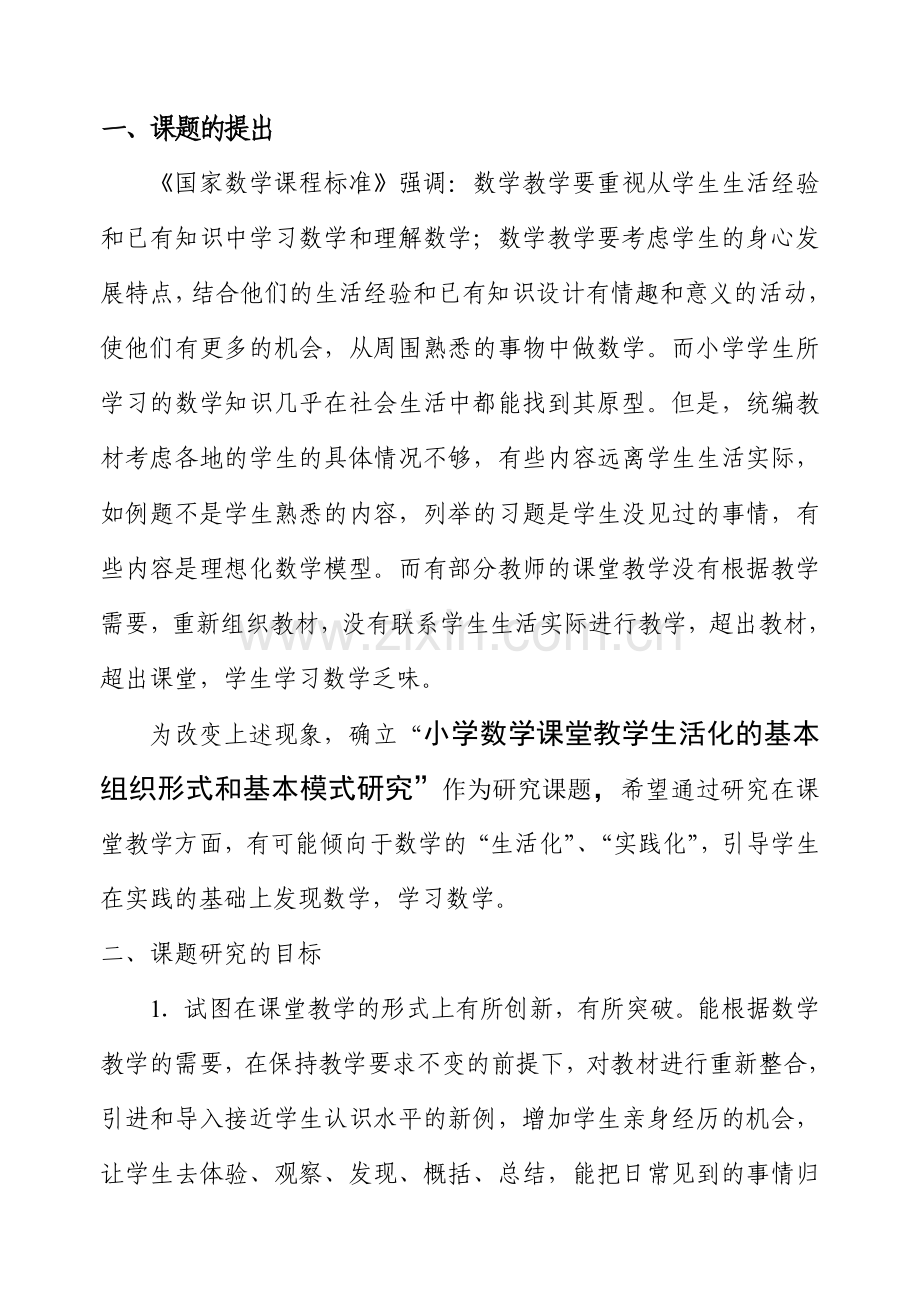 小学数学课堂教学生活化基本组织形式及基本模式研究.doc_第2页