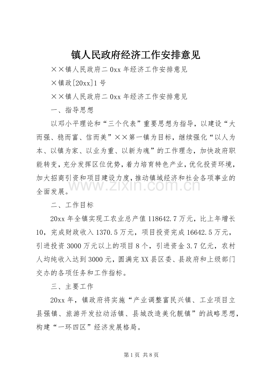 镇人民政府经济工作安排意见.docx_第1页