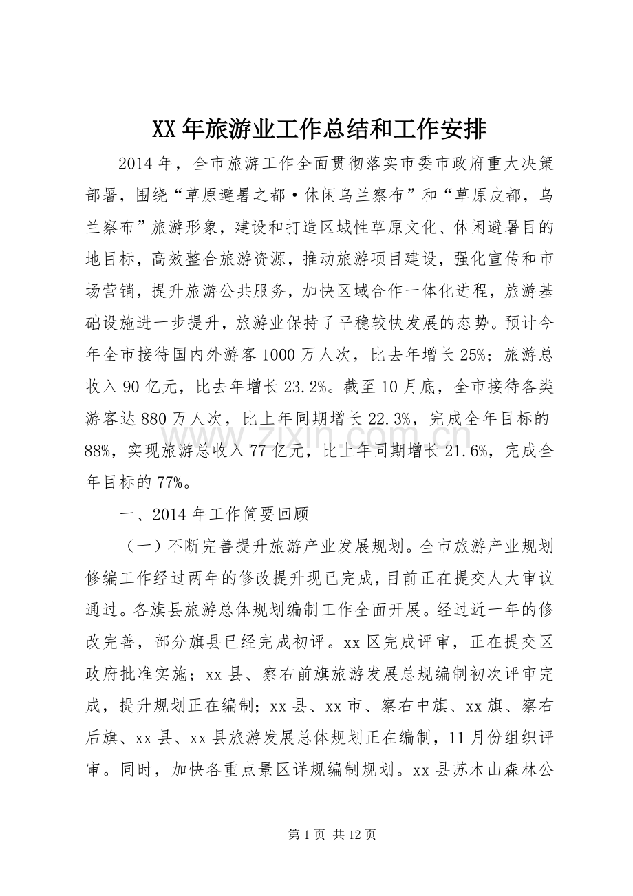 XX年旅游业工作总结和工作安排.docx_第1页