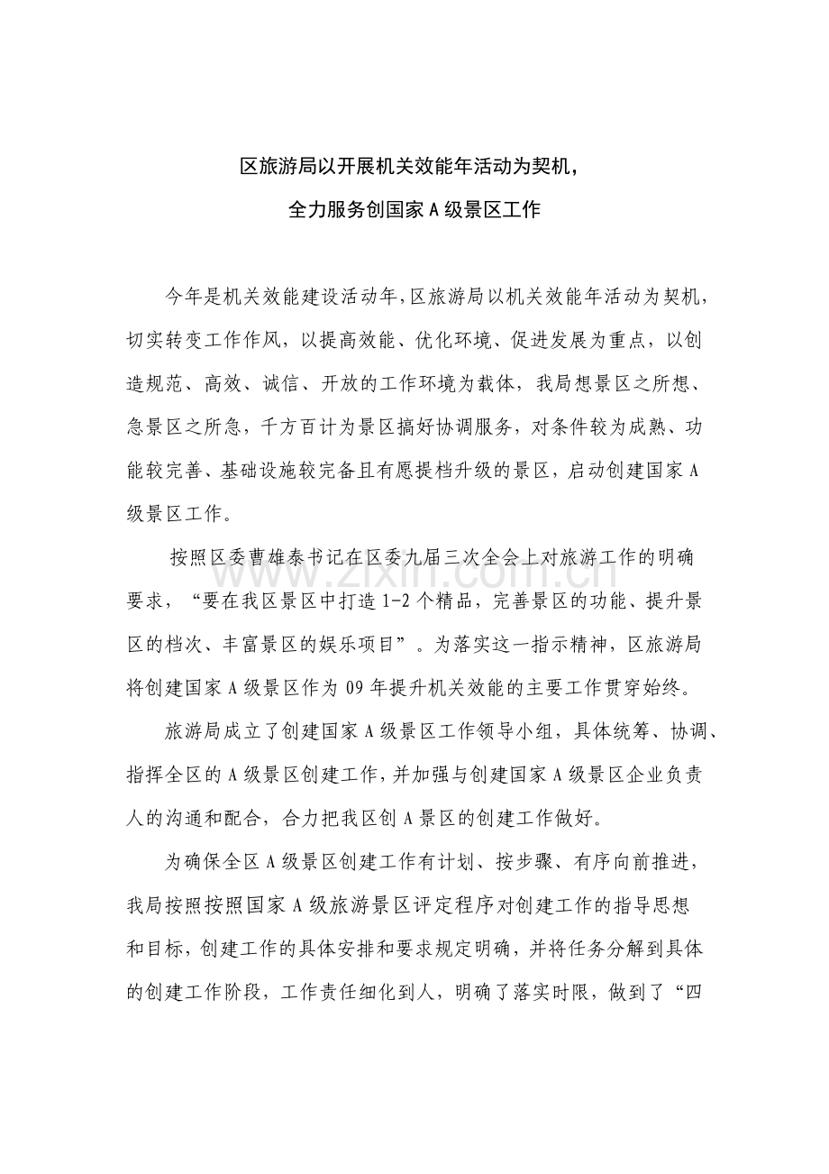 区旅游局以开展机关效能年活动为契机.doc_第1页
