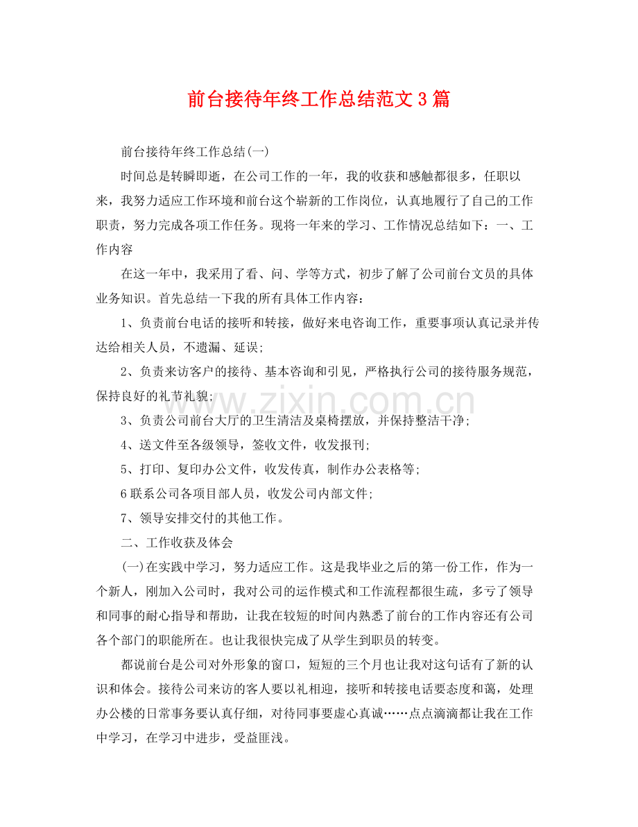 前台接待年终工作总结范文3篇 .docx_第1页