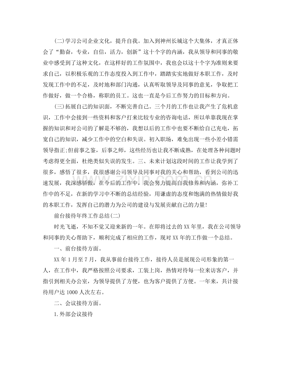 前台接待年终工作总结范文3篇 .docx_第2页