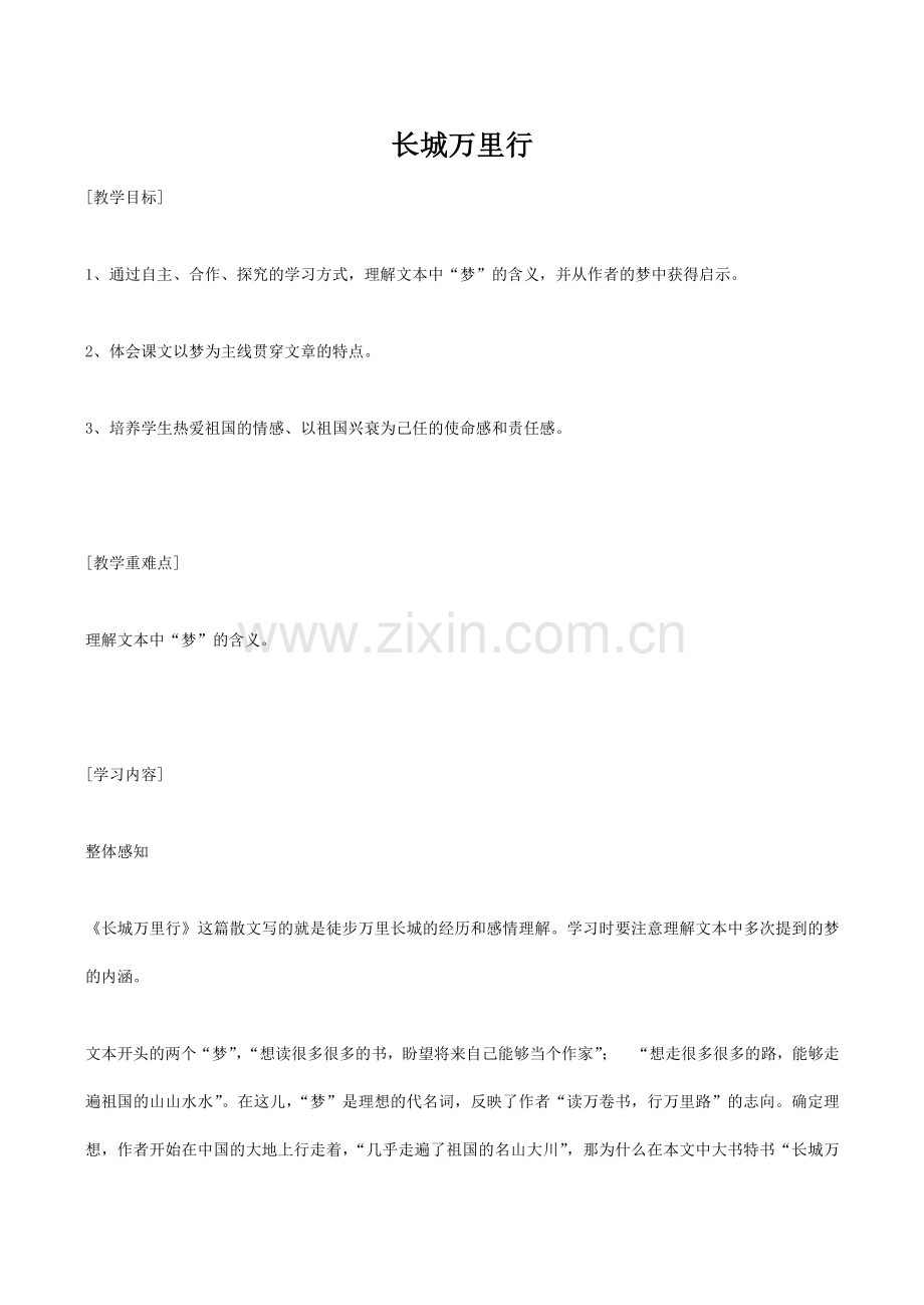 七年级语文长城万里行鄂教版.doc_第1页