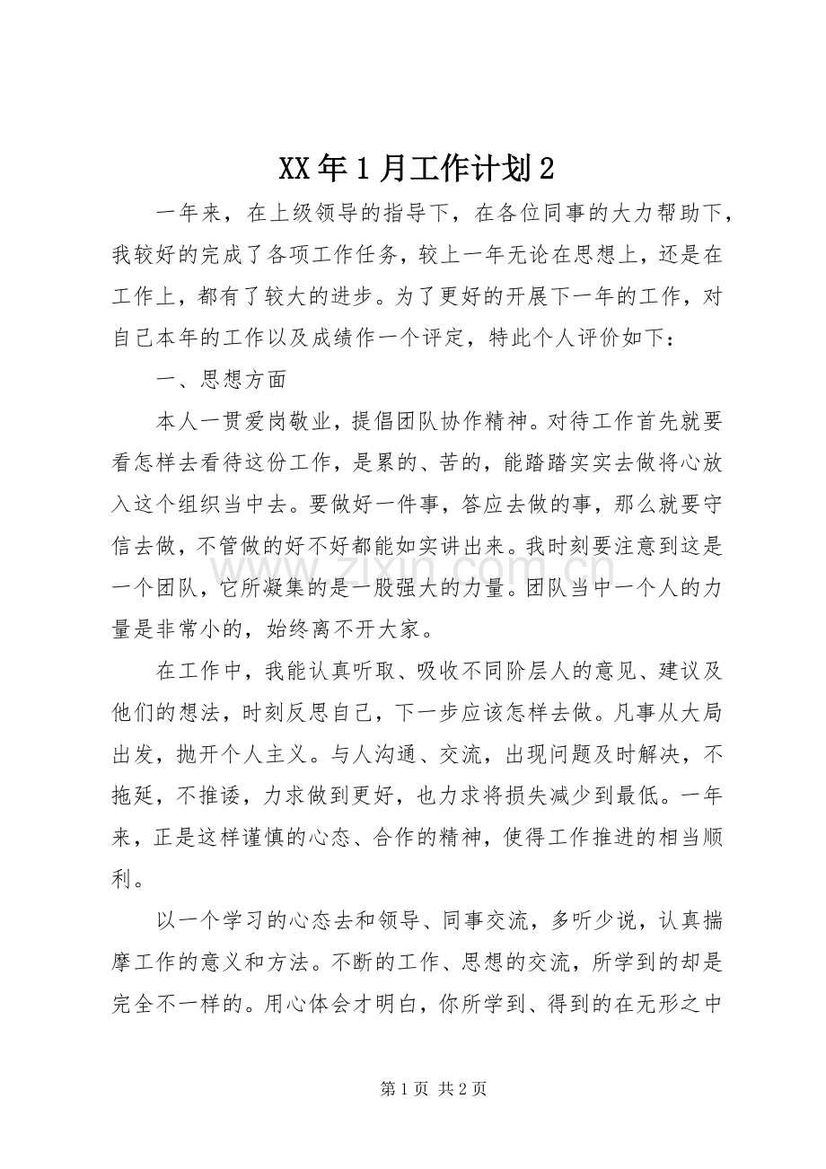XX年1月工作计划2 .docx_第1页
